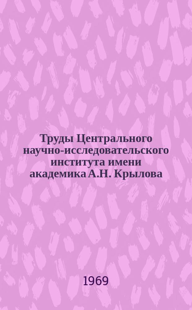 Труды Центрального научно-исследовательского института имени академика А.Н. Крылова. Вып.248 : Сборник статей по гидромеханике судна и судовых движителей