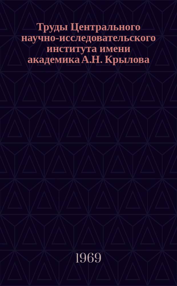 Труды Центрального научно-исследовательского института имени академика А.Н. Крылова. Вып.249 : Сборник статей по вопросам вибрации и экспериментальных исследований прочности судовых конструкций