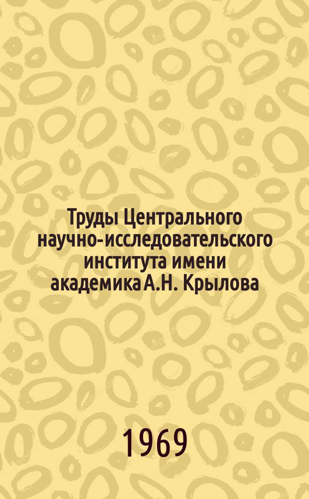 Труды Центрального научно-исследовательского института имени академика А.Н. Крылова. Вып.251 : Сборник статей по прочности судов транспортного флота