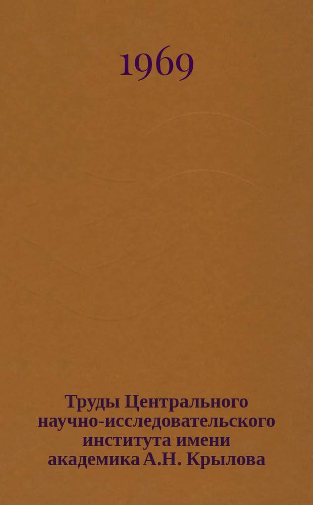 Труды Центрального научно-исследовательского института имени академика А.Н. Крылова. Вып.253 : Сборник статей по вычислительной технике в судостроении