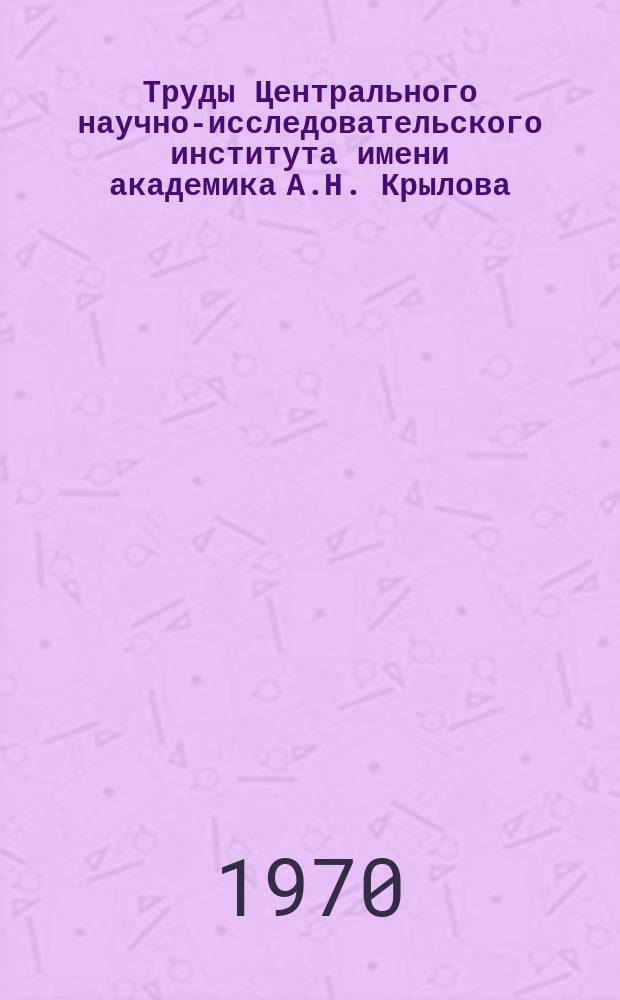 Труды Центрального научно-исследовательского института имени академика А.Н. Крылова. Вып.258 : Сборник статей по кавитации и кавитационным течениям