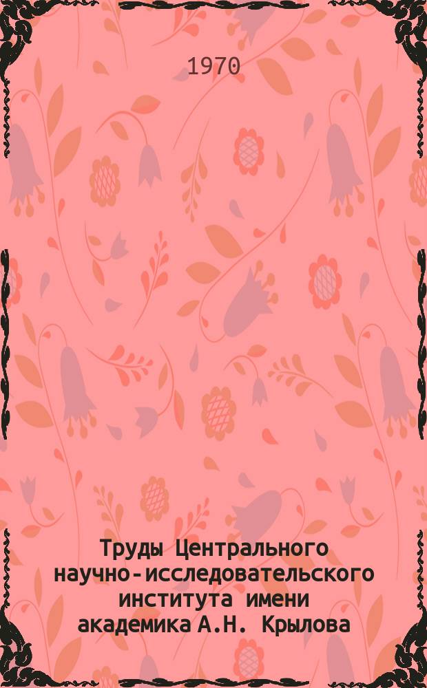 Труды Центрального научно-исследовательского института имени академика А.Н. Крылова. Вып.259 : Сборник статей по гидромеханике и динамике судна