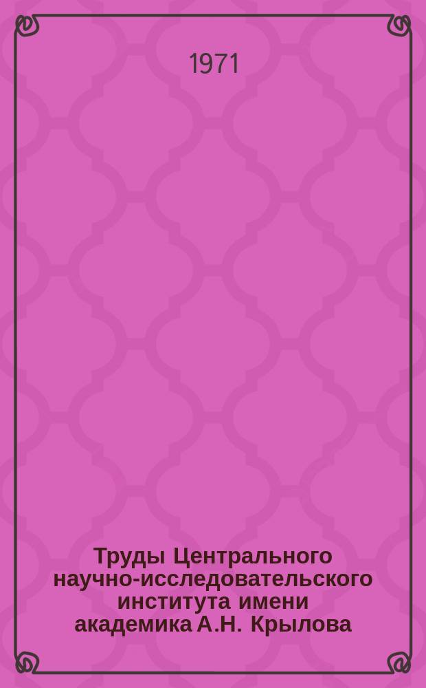 Труды Центрального научно-исследовательского института имени академика А.Н. Крылова. Вып.264 : Прочность судов транспортного флота
