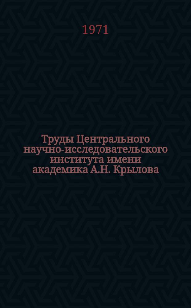 Труды Центрального научно-исследовательского института имени академика А.Н. Крылова. Вып.265 : Вибрация и шум судовых механизмов