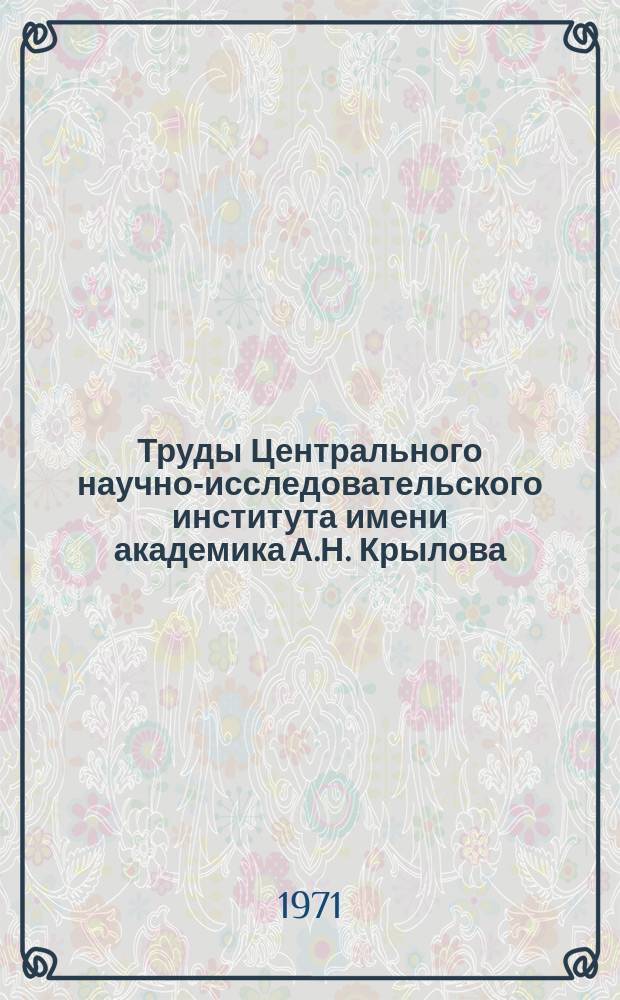Труды Центрального научно-исследовательского института имени академика А.Н. Крылова. Вып.267 : Методы оптимизации характеристик и элементов рыбопромысловых и буксирных судов