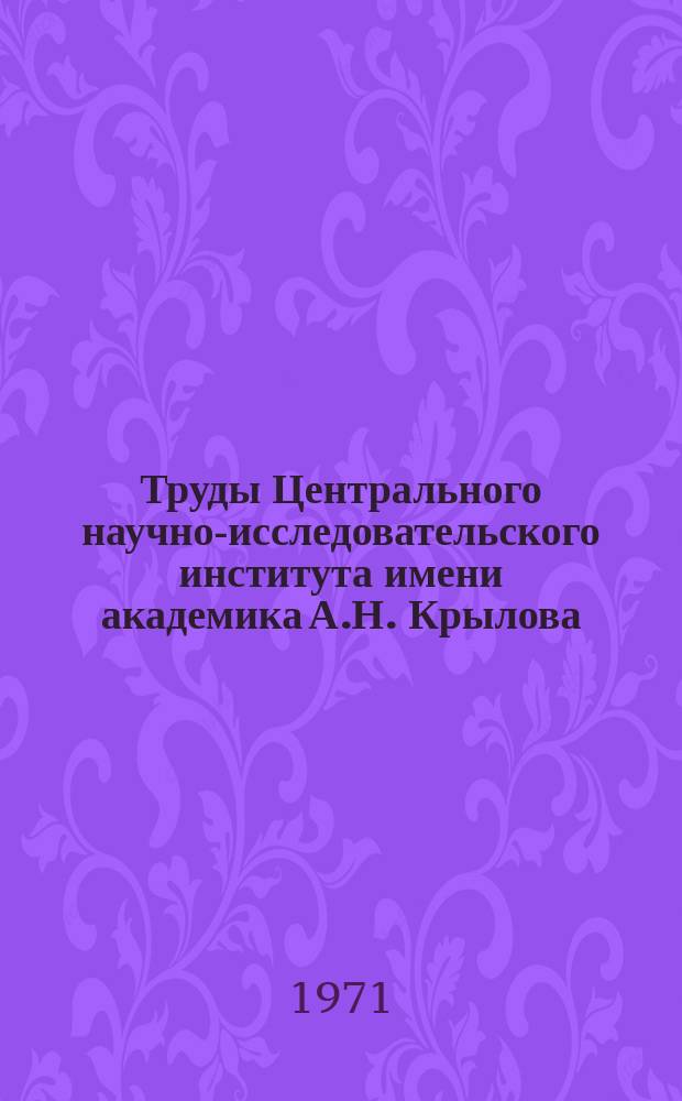 Труды Центрального научно-исследовательского института имени академика А.Н. Крылова. Вып.268 : Сборник статей по гидродинамике транспортных судов