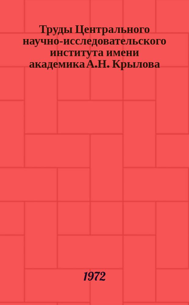 Труды Центрального научно-исследовательского института имени академика А.Н. Крылова. Вып.269 : Сборник статей по морскому волнению и качке судна