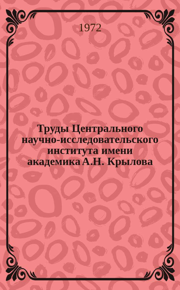 Труды Центрального научно-исследовательского института имени академика А.Н. Крылова. Вып.271 : Материалы научно-технической конференции молодых специалистов