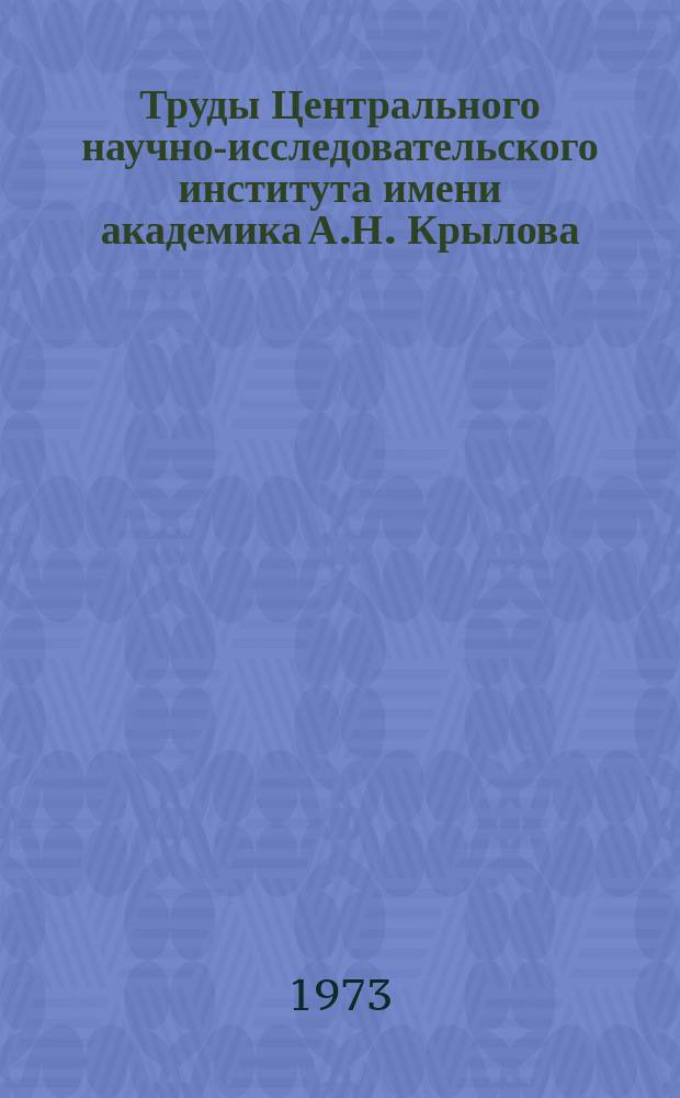 Труды Центрального научно-исследовательского института имени академика А.Н. Крылова. Вып.276 : Вопросы гидродинамики транспортных судов