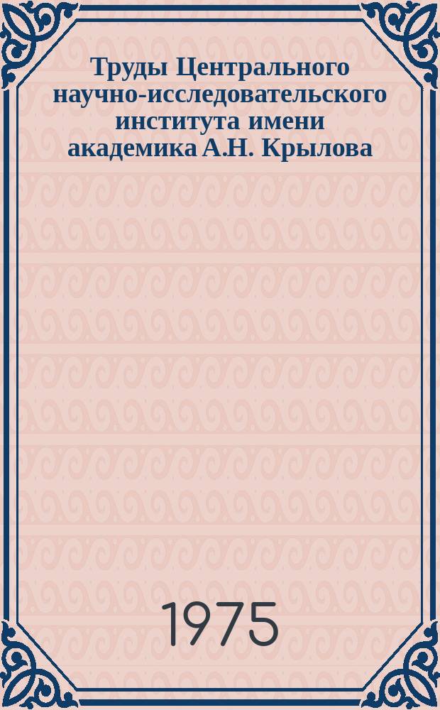Труды Центрального научно-исследовательского института имени академика А.Н. Крылова. Вып.285 : Проблемы гидродинамики крупнотоннажных транспортных судов