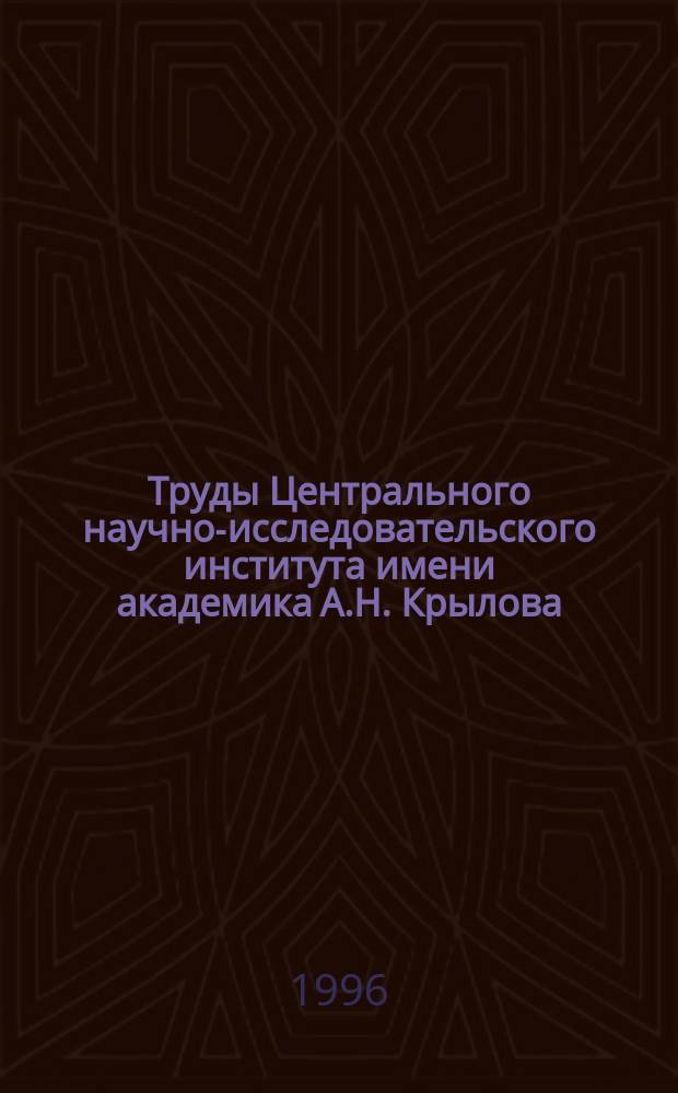 Труды Центрального научно-исследовательского института имени академика А.Н. Крылова. 1996, Вып.2(286) : Новые технические решения в области гидродинамики быстроходных судов