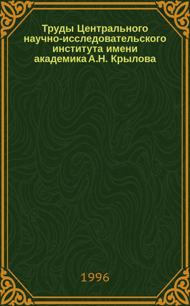 Труды Центрального научно-исследовательского института имени академика А.Н. Крылова. 1996, Вып.3(287) : Вопросы прочности судов и плавучих сооружений