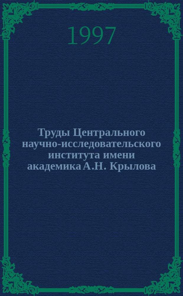 Труды Центрального научно-исследовательского института имени академика А.Н. Крылова. Вып.6(290) : Мореходность и ходкость судов
