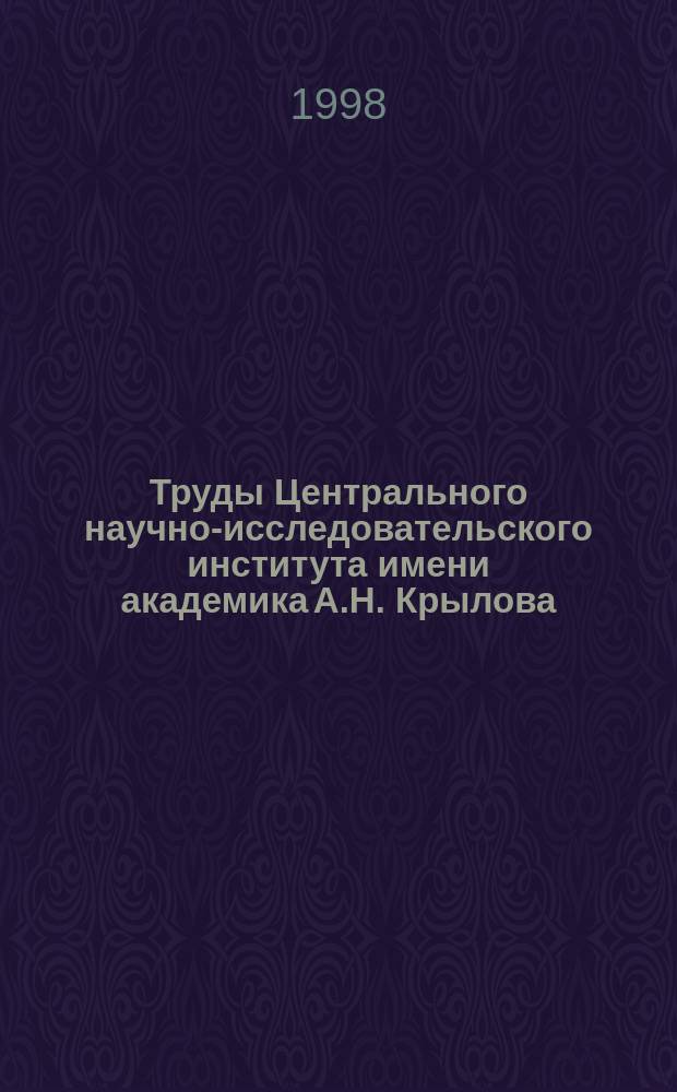 Труды Центрального научно-исследовательского института имени академика А.Н. Крылова. Вып.8(292) : Ледовые и гидродинамические характеристики судов и их движителей