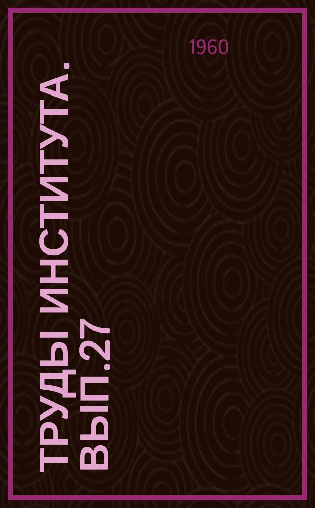 Труды Института. Вып.27 : Исследование параметров испытаний сжатым воздухом отсеков судов на непроницаемость