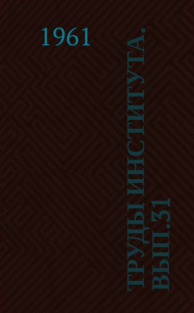 Труды Института. Вып.31 : Исследование возможности применения гелиевых течеискателей в судостроении