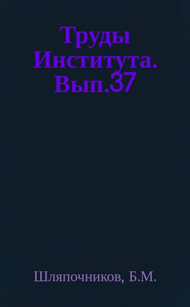 Труды Института. Вып.37 : Исследование некоторых полиэфирных смол для трудносгораемых стеклопластиков. Автоматизация включения и отключения сварочной цепи при ручной сварке