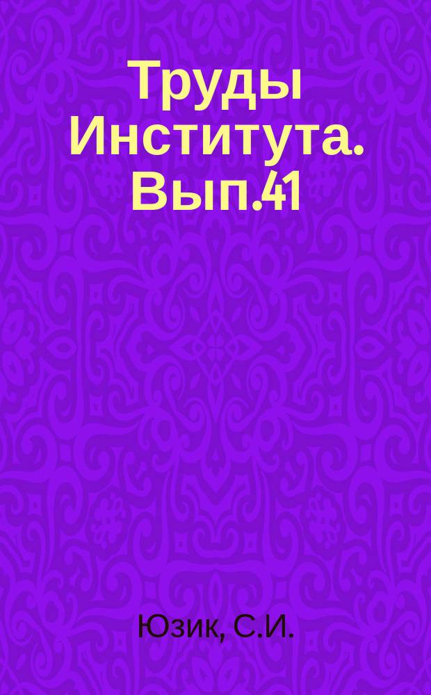 Труды Института. Вып.41 : Исследование особенностей развальцовки труб большого диаметра из алюминиевых сплавов
