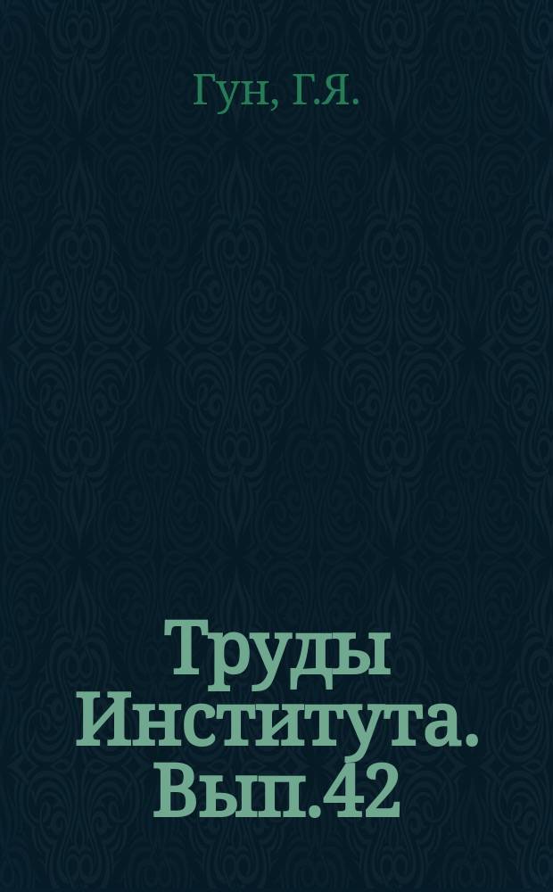 Труды Института. Вып.42 : Вариационные методы в теории пластического формоизменения листового металла. Исследование работы клеевых соединений