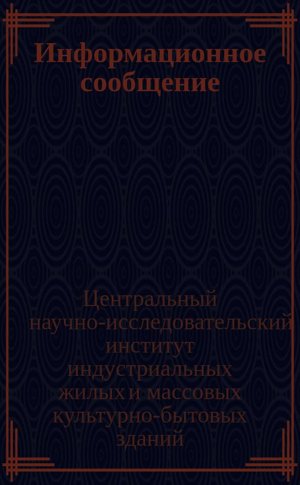 Информационное сообщение