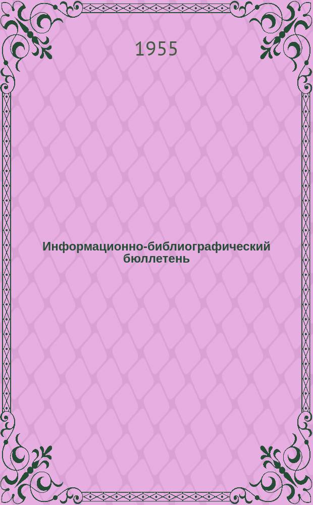 Информационно-библиографический бюллетень