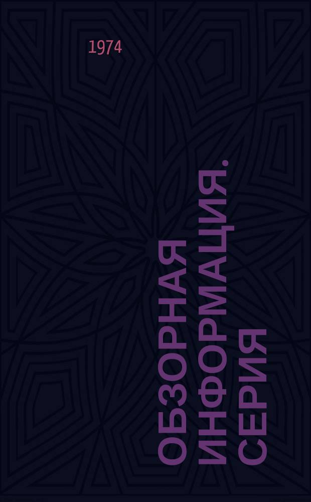 Обзорная информация. Серия: Мясная промышленность