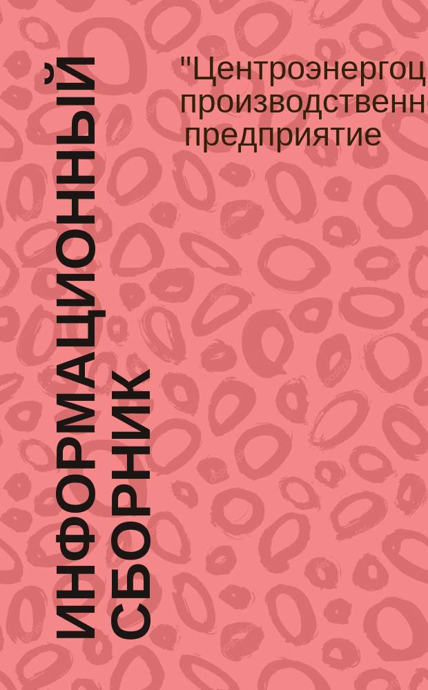 Информационный сборник