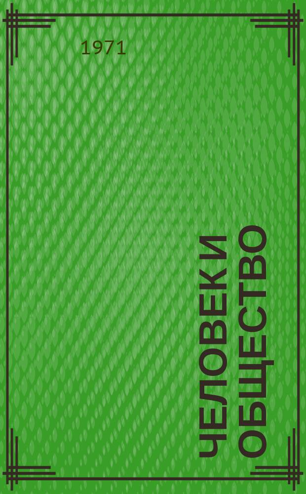 Человек и общество : Ученые записки. Вып.9 : Проблемы социализации индивида