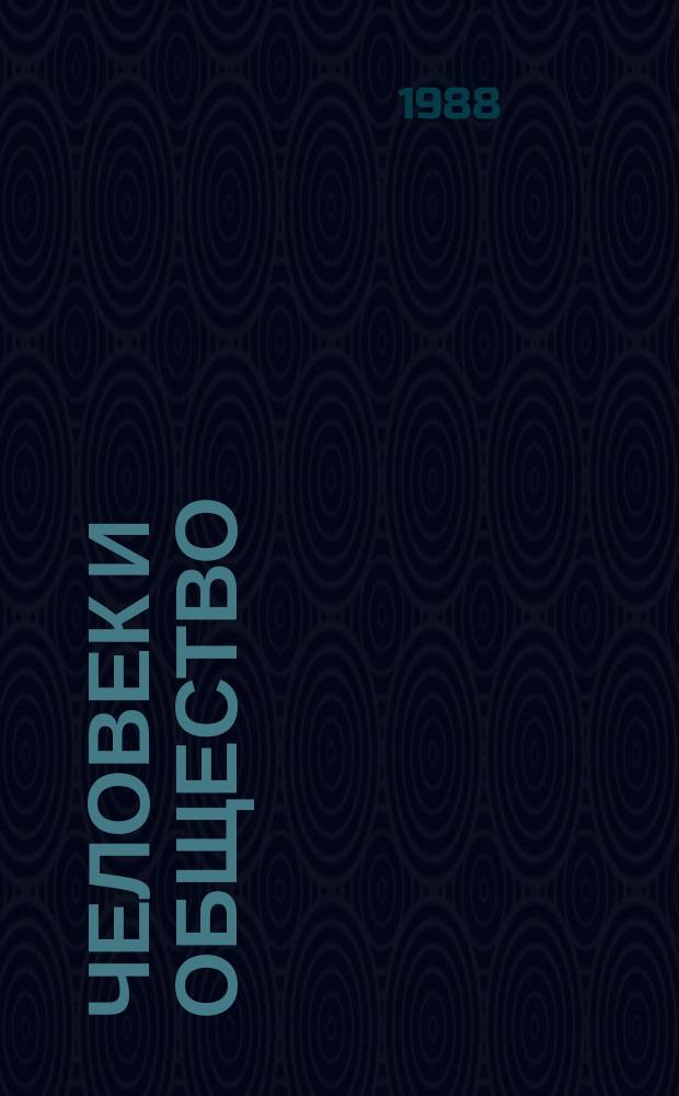 Человек и общество : Ученые записки. Вып.23 : Образ жизни населения крупного города: опыт комплексного социального исследования