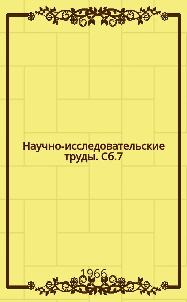 Научно-исследовательские труды. Сб.7 : 1964