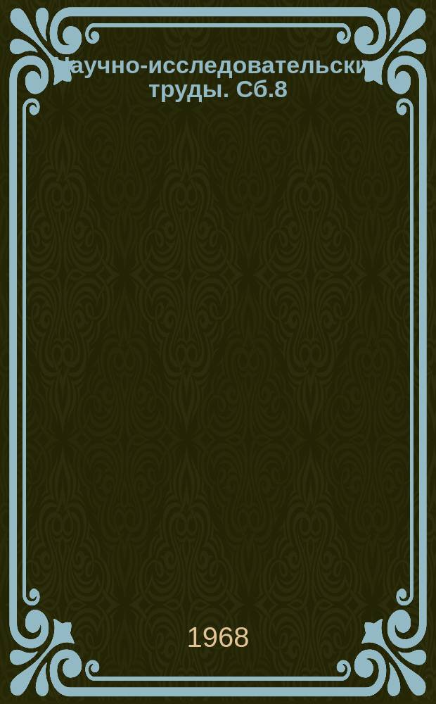 Научно-исследовательские труды. Сб.8 : 1965