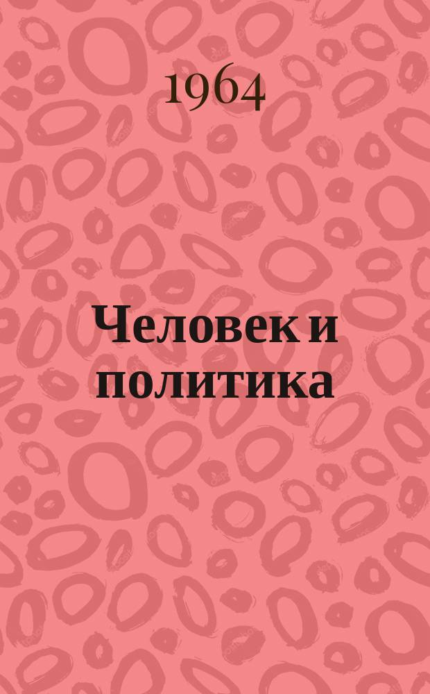Человек и политика : Теорет. и обществ.-полит. журн. Г.36 1964, №10 : Сорок лет Узбекской ССР о Компартии Узбекистана