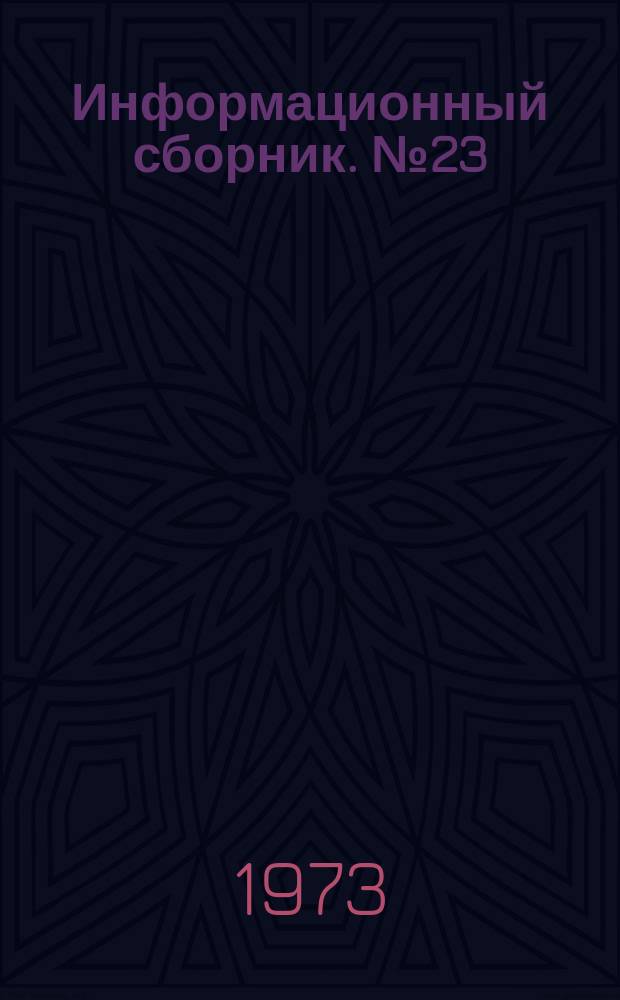 Информационный сборник. №23 : Материалы научно-практической конференции "Использование в разработках и внедрение в производство достижений науки и техники в 1973-1975 гг."