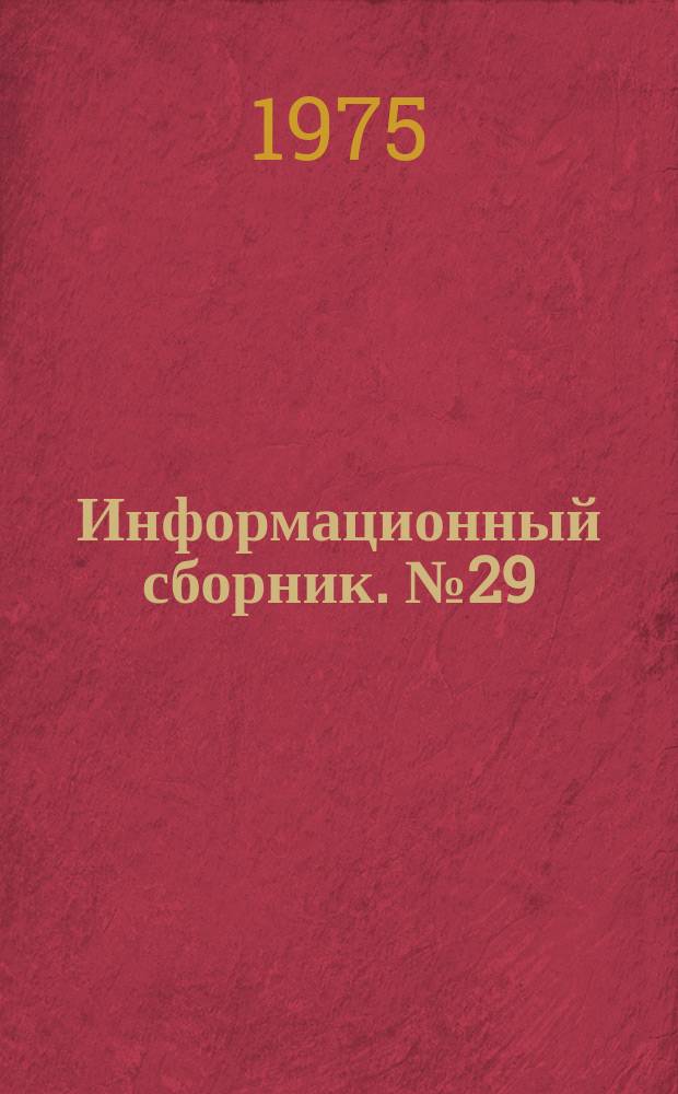 Информационный сборник. №29 : Материалы Отраслевого совещания работников предприятий и организаций Главэнерго с участием энергетиков энергоемких предприятий отрасли по итогам работы за 1974 г. и о мерах по обеспечению выполнения плана 1975 г. и девятой пятилетки