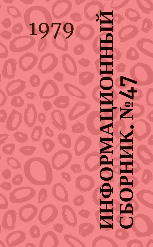 Информационный сборник. №47 : Материалы Всесоюзного научно-технического семинара "Рациональное использование электроэнергии тепла и топлива на предприятиях цветной металлургии"