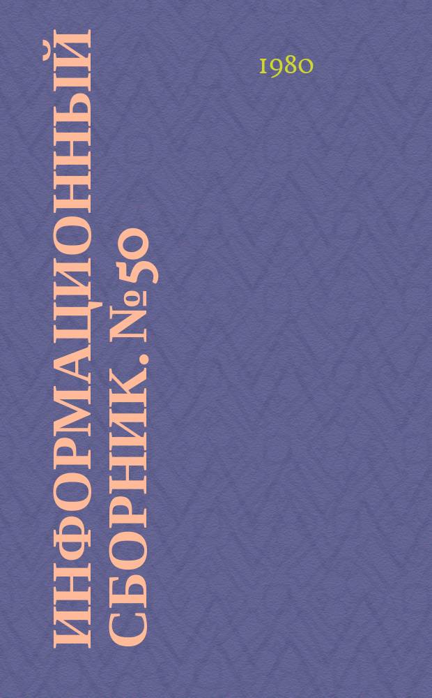 Информационный сборник. №50 : Пути экономии электрической и тепловой энергии на предприятиях цветной металлургии