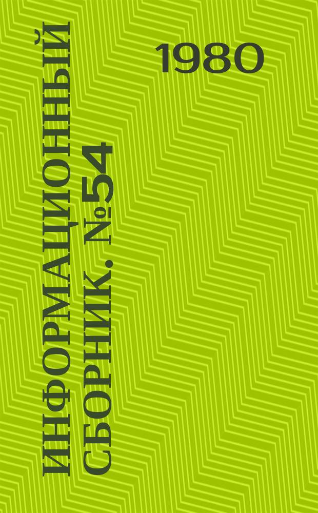 Информационный сборник. №54 : Материалы "Семинара-совещания" по изучению и распространению передового опыта работников ПО "Уралэнергоцветмет"