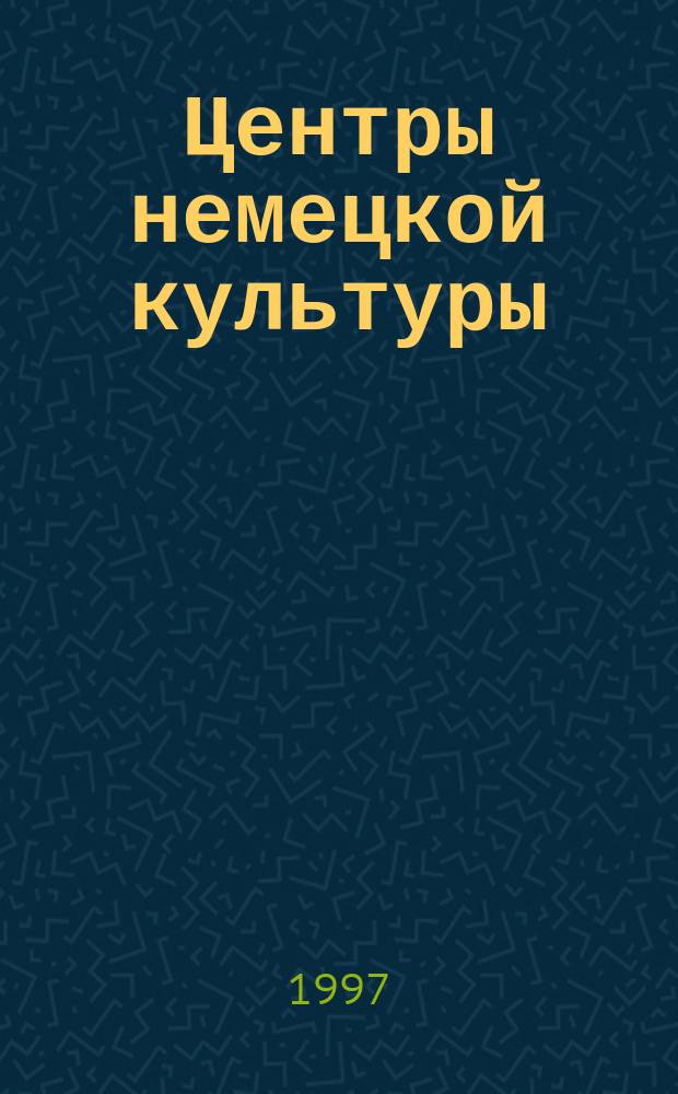 Центры немецкой культуры = Zentren der deutschen Kultur : Информ.-метод. бюл