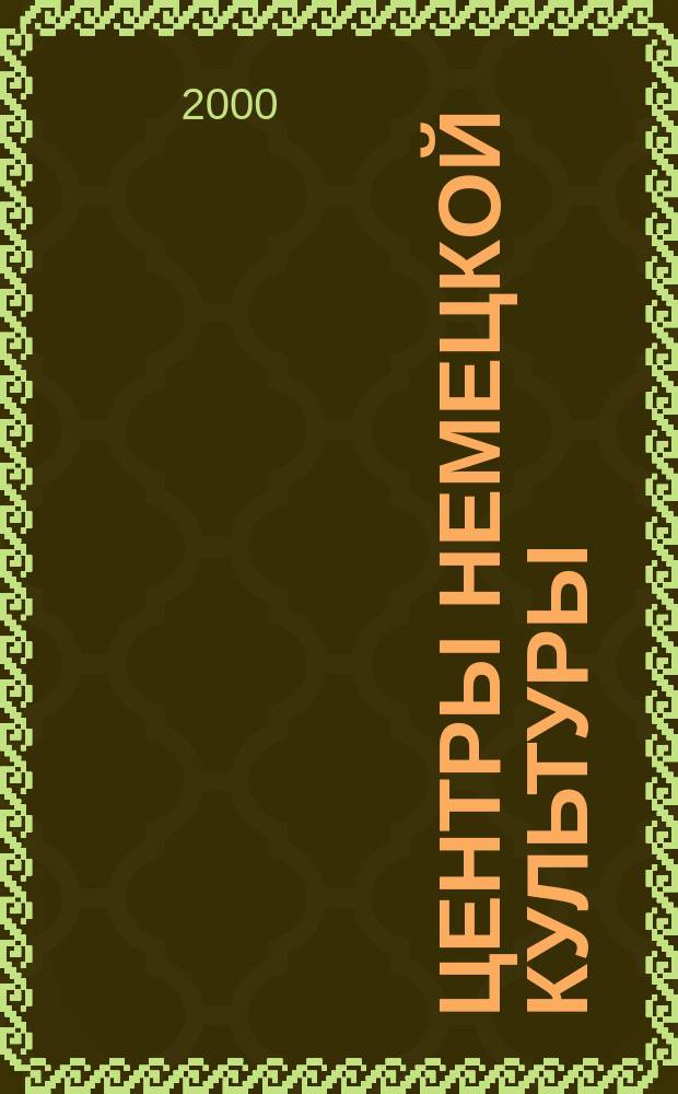 Центры немецкой культуры : Информ.-метод. бюл. 2000, 1