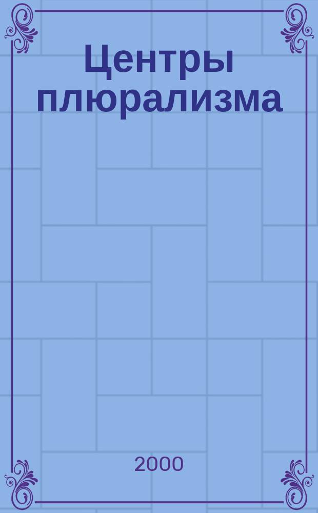 Центры плюрализма : Информ. бюл. №14