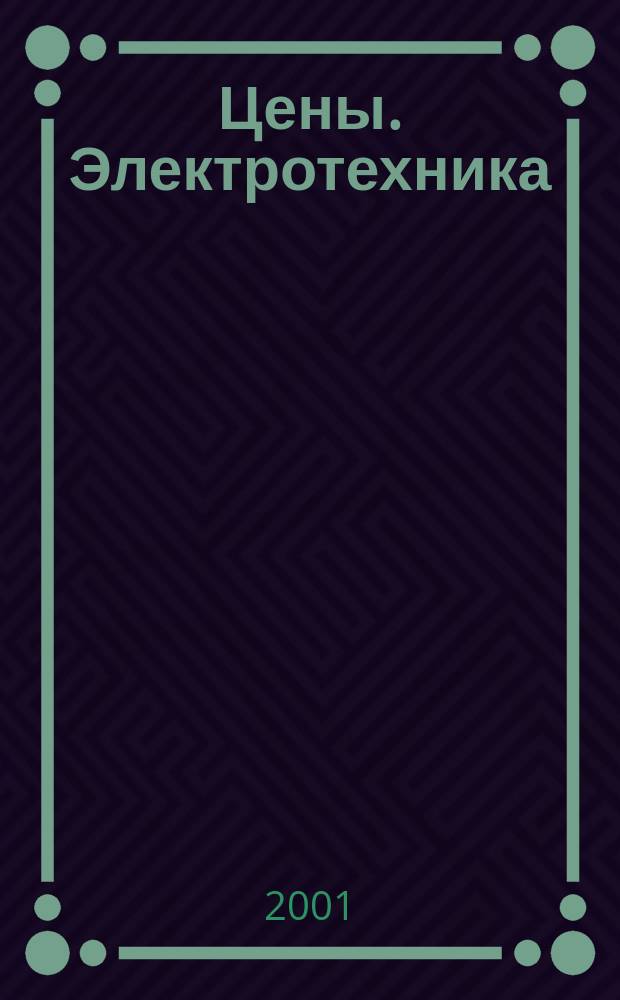 Цены. Электротехника : Информ.-коммер. бюл. 2001, №3