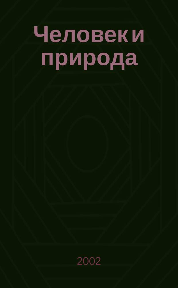 Человек и природа: образование и воспитание : Сб. н.-и. работ. Вып.3