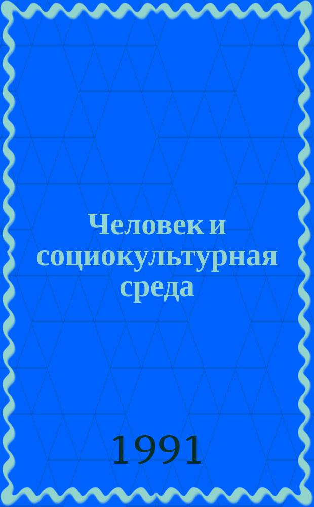 Человек и социокультурная среда : Специализир. информ. по общеакад. программе "Человек, наука, о-во: комплекс. исслед." : Сб. обзоров