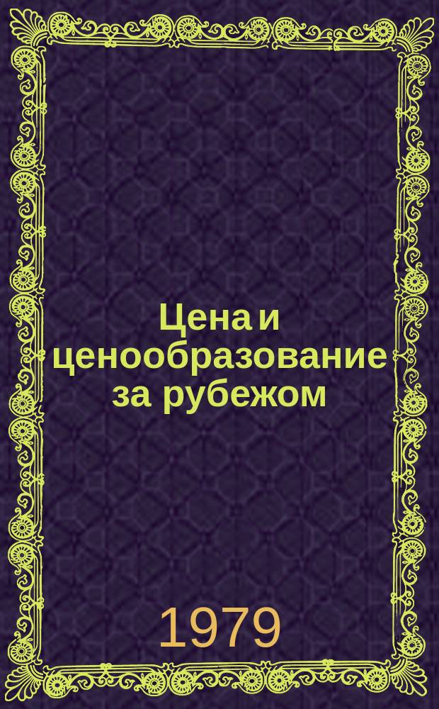 Цена и ценообразование за рубежом