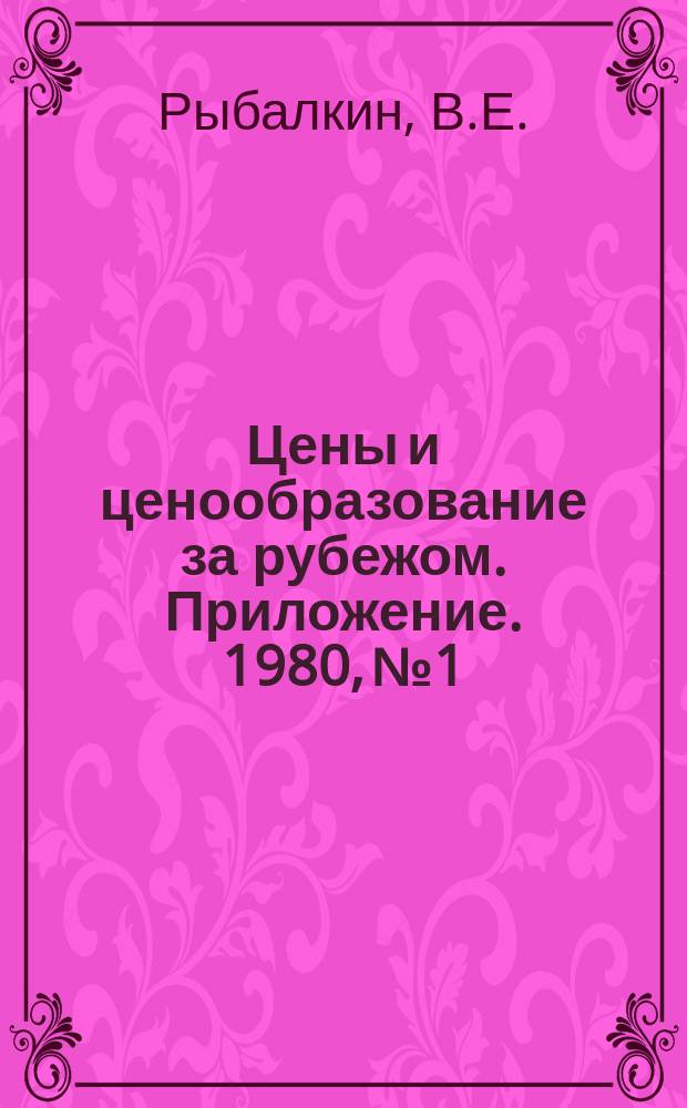 Цены и ценообразование за рубежом. Приложение. 1980, №1 : О тенденциях развития цен между народной капиталистической торговли