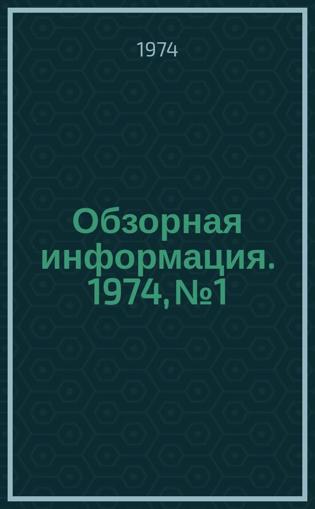 Обзорная информация. 1974, №1 : Управление мясной и молочной промышленностью