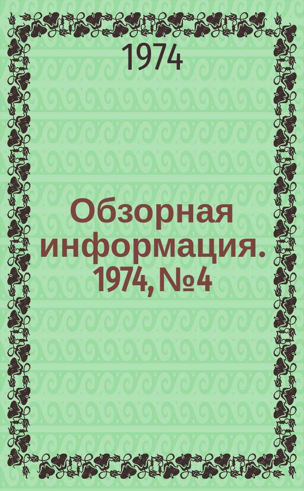 Обзорная информация. 1974, №4 : Механизированные режущие инструменты для забеловки и съемки шкур