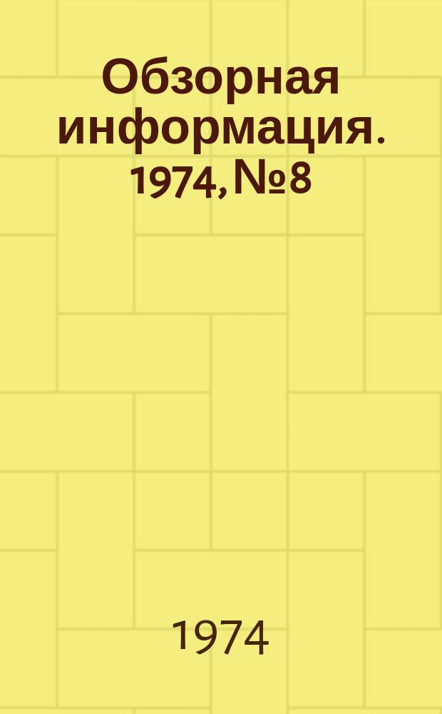 Обзорная информация. 1974, №8 : Автоматизация термоагрегата ЕДРО на Новосибирском мясоконсервном комбинате