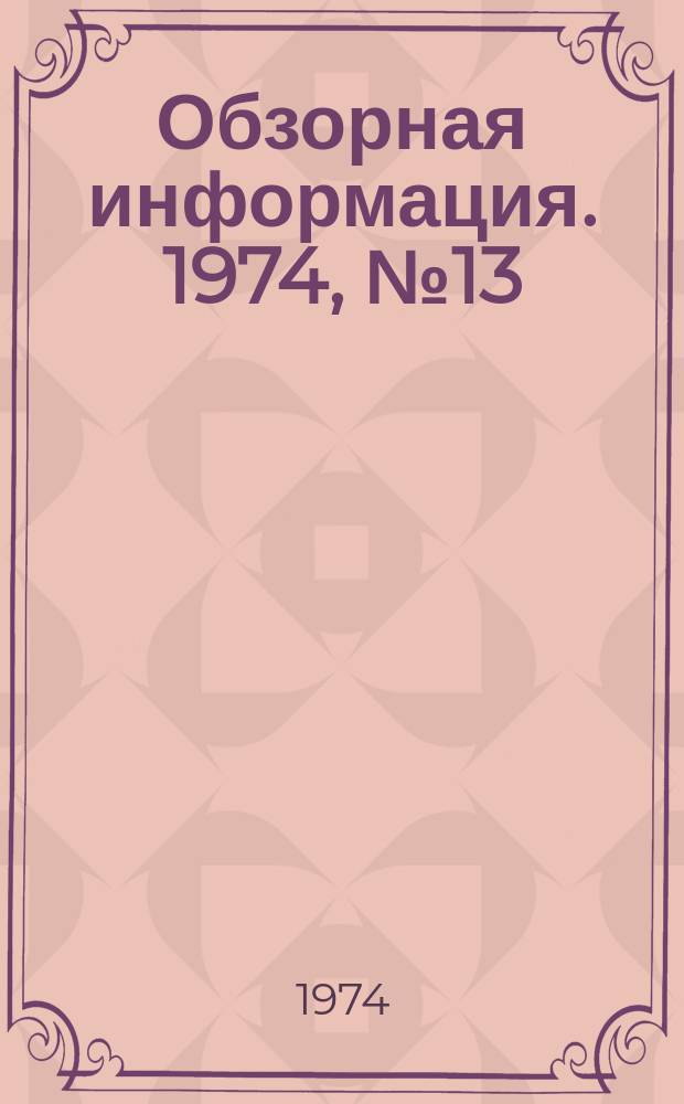 Обзорная информация. 1974, №13 : Совершенствование техники и технологии на предприятиях мясной промышленности