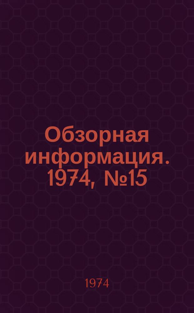 Обзорная информация. 1974, №15 : Производство колбасных изделий в УССР